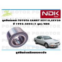 ราคา ลูกปืนล้อหน้า TOYOTA CAMRY SXV10SXV20 ปี 1993 2002 1 ลูก NDK (15980183908)