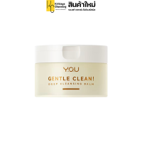 ราคา คลีนซิ่งบาล์ม YOU Gentle Clean Deep Cleansing Balm Cocomelt เช็ดทำความสะอาดผิวหน้า ล้างเมคอัพ สูตรอ่อนโยน พร้อมบำรุงผิว 1 กระปุก 40 กรัม (21352576992)