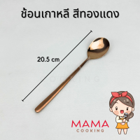 ราคา Mama Cooking ชุดช้อนตะเกียบสแตนเลส สไตล์เกาหลี ช้อนสแตนเลส ตะเกียบสแตนเลส สีเงิน ทอง ทองแดง ดำ (21323486742)