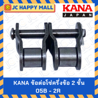 ราคา KANA ข้อต่อโซ่ ครึ่งข้อ 2 ชั้น 05B 06B 08B 10B 12B 16B 20B 24B 35 40 50 60 80 100 120 140 160 200 OL ครึ่งข้อ ข้อต่อโซ่ ข้อต่อโซ่คู่ ข้อต่อโซ่ลำเลียง ของแท้ ผลิตญี่ปุ่น C (21145951107)