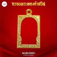 ราคา MARLONG มาร์ลอง กรอบพระหน้าทองคำ ทรงสมเด็จยกซุ้ม ไม่ลอก ไม่ดำ มีใบรับประกันคุณภาพ 1 ปี (20305943849)