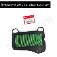 ราคา ไส้กรองอากาศWAVE 110iไส้กรอง แท้ห้าง 100 สำหรับ WAVE 110iDREAM SUPER CUP 17210 KWW 640 แท้ HONDA 100 (20529216679)