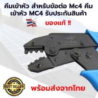 ราคา คีมเข้าหัว สำหรับข้อต่อ Mc4 คีมเข้าหัว MC4 รับประกันสินค้า งาน DIY ต่อแผงโซล่าเซลล์ สำหรับชุดนอนนา (10553806578)