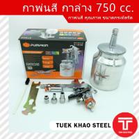 ราคา กาพ่นสี กาล่าง 750 CC ยี่ห้อ Pumpkin รุ่น ptt w71s 31836 กาพ่นสีรถยนต์ ขนาดกะทัดรัด อุปกรณ์พ่นสีรถยนต์ Spray Gun 750 cc (9859056814)