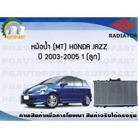 ราคา หม้อน้ำ MT HONDA JAZZ ปี 2003 2005 1 ลูก ADR (7456932509)