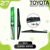 ราคา ใบปัดน้ำฝนหลัง TOYOTA INNOVA ปี 2004 2011 ขนาด 12 นิ้ว รหัส 12B SUPER WIPER (4082632003)