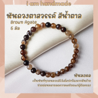 ราคา หินนำโชค หินอาเกต หินดวงตาสวรรค์ สีน้ำตาล ขนาด 6 มิล Brown Agate หินแท้ หินสีน้ำตาล หินมงคล กำไลหิน (12429331518)