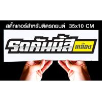 ราคา สติ๊กเกอร์ Sticker สำหรับติดรถยนต์ รถคันนี้สี สำหรับติดรถยนต์ ขนาด 35 10 cm (11210731608)