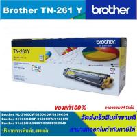ราคา ตลับหมึกเลเซอร์โทนเนอร์ Brother TN 261 BK C M Y ORIGINAL ของแท้100 ราคาพิเศษ FOR BROTHER HL3150CDN 3170CDW MFC9140CDN 9330CDW (3882514917)
