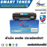 ราคา Smart Toner ตลับหมึกพิมพ์เลเซอร์เทียบเท่า ใช้กับเครื่องปริ้น Lexmark X463 X464 X466 (11812986)