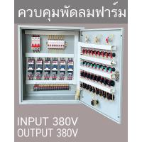 ราคา ตู้ควบคุมพัดลมฟาร์ม พัดลม ฟาร์ม มอเตอร์ 3 เฟส 380V กดปุ่ม เปิด ปิด Start Stop อุปกรณ์ ยี่ห้อ Rmmade ในรูปควบคุมมอเตอร์ 6 ตัว (19011984194)
