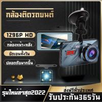 ราคา CAR DVR DASH CAM กล้องติดรถยนต์ หน้าหลัง กล้องติดหน้ารถ กล้องบันทึกรถ FULL HD 1296P กล้องSONY กลางคืนชัดสุดๆ รับประกัน 1 ปี (12247268175)