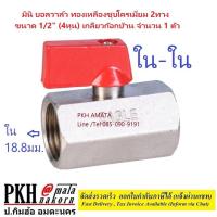 ราคา มินิ บอลวาล์ว ทองเหลืองชุบโครเมี่ยม มีหลายรุ่นให้เลือก ทั้ง 2ทาง และ 3ทาง ขนาด 1 2 4หุน เกลียวก๊อกบ้าน จำนวน 1 ตัว (17733501881)