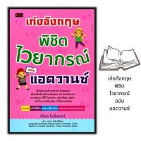 ราคา หนังสือ เก่งอังกฤษ พิชิตไวยากรณ์ ฉบับแอดวานซ์ ภาษาอังกฤษ ฝึกภาษา ไวยากรณ์ (16799360421)