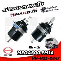 ราคา หม้อลมเบรคหลัง HINO MEGA VICTOR FM1A RH LH MAKOTO (20828293820)