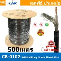 ราคา 500 เมตร CB 0102 RG58 C U Cable 95 Shield Black Jacket MILITARY สาย RG58 ยี่ห้อ LINK สายโคแอกเชียล Coaxial Cable CB 0102 RG 58 C U 95 Shield ชีล 95 สายโคแอ็ก 50Ohm สายสัญญาณ 20AWG สายสัญญาณแกนแข็ง ชี 