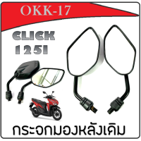 ราคา กระจกclick125i click150i กระจกมองหลัง ทรงย่อ click125i click150i กระจกมองข้างแต่งย่อ คลิก125 คลิก150 กระจกไม่หลอกตานะจ้ะ (16587654256)