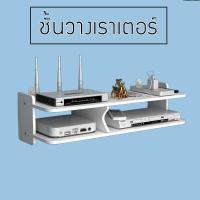 ราคา ชั้นวางเราเตอร์ ชั้นวางติดผนัง ชั้นวางของ ชั้นวางของติดผนัง ชั้นวางกล่องwifi ชั้นติดผนัง ที่วางกล่องwifi PVC ชั้นวางกล่องรับสัญญาณ Mixlizz Club (10299698407)