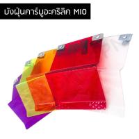 ราคา บังฝุ่น MIO บังคาบูอะคิลิค MIO บังฝุ่นโค้ง MIO (8111611052)