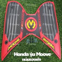 ราคา สีแดง ตัด ดำ วางเท้า พื้นยาง หนาๆ HONDA MOOVE (4897522780)