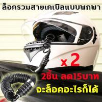 ราคา Ready สายล็อคอเนกประสงค์ ล็อคจักรยาน รหัสผ่านสายเคเบิลล็อคหมวกนิรภัย ล็อคกระเป๋าเป้สะพายหลัง กุญแจล็อคจักรยาน สายล็อคจักรยาน สายล็อค สายล็อคหมวกกันน็อค ที่ล็อคมอไซค์ (20369172821)