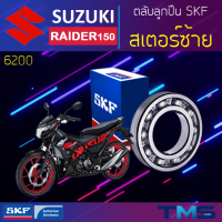 ราคา Suzuki Raider150 ลูกปืน สเตอร์ ซ้าย 6200 SKF ตลับลูกปืนเม็ดกลมล่องลึก 6200 10x30x9 (11325638453)