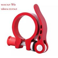 ราคา แคล้มรัดหลักอาน ตัวรัดหลักอาน รัดหลักอาน แบบปลดเร็ว อลูมิเนียม (10442352473)