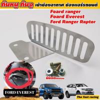 ราคา สำหรับ ฟอร์ด เรนเจอร์ ตะแกรงปิดช่องอากกาศ ตะแกรงกันหนู FORD RANGER แผ่นกันหนูฟอร์ด (9222913926)