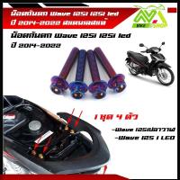 ราคา น็อตกันตก เวฟ125led 125i 125iปลาวาฬ ปี 2014 2022 เบอร์12 1ชุด 4ตัว สแตนเลสแท้ หัวเจาะ หัวเฟือง (16189349282)