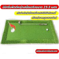 ราคา AMZ Mini Putting MAT 40cm ยาว 2 5 3 เมตร พรมซ้อมพัตต์ กรีนซ้อมพัตต์ขนาดพกพา มินิกรีนพัตต์ม้วนเก็บได้ ฟรีแผ่นหญ้าซ้อมพัตต์ (15958671085)