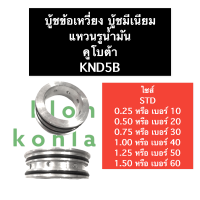 ราคา แหวนรูน้ำมัน คูโบต้า KND5B บูชข้อเหวี่ยง บูชเพลาข้อเหวี่ยง บูชมีเนียม บูชข้างล้อ บูชข้อเหวี่ยงคูโบต้า (14543367469)