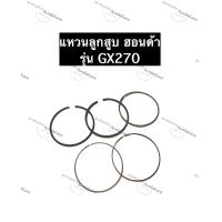 ราคา แหวนลูกสูบ ฮอนด้า GX270 เครื่องยนต์อเนกประสงค์ แหวนลูกสูบGX270 HondaGX270 แหวนGX270 (10804545360)