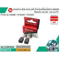 ราคา แปรงถ่าน CB 251 แท้ ใช้แทน CB 250 CB 253 ได้ สำหรับเครื่องมือช่าง MAKITA แท้ Original Part No 150099A (1448058277)