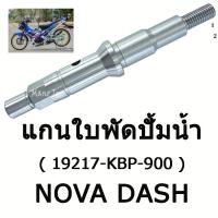 ราคา แกนใบพัดปั้มน้ำNova Dashแท้ โรงงานNova Dash 19217 KBP 900 สินค้าคุณภาพดี (1551038671)