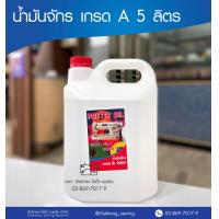 ราคา น้ำมันจักร 5 ลิตร น้ำมันจักรอุตสาหกรรมอย่างดีเกรดA Oil sewing machine น้ำมันจักรเย็บ น้ำมันจักรพ้ง (2474148403)