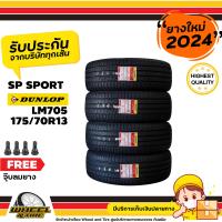 ราคา DUNLOP ยางรถยนต์ 175 70R13 รุ่น SPLM705 ยางราคาถูก จำนวน 4 เส้น ยางใหม่ปี 2023 แถมฟรี จุ๊บลมยาง 4 ชิ้น (1000092775)