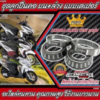 ราคา ถ้วยคอClick ชุดลูกปืนคอ เตเปอร์ Honda Click Click110 Click110i Clickคาร์บู Click125i Click150i ลูกปืนคอ ถ้วยคอลูกปืน คลิก ร้าน P16 (21307238113)