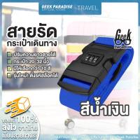 ราคา สายรัดกระเป๋าเดินทาง สายรัดกระเป๋า 2 เมตร พร้อมรหัสล็อก สายรัดกระเป๋าเดินทาง ถูกที่สุด สายรัดกระเป๋าเดินทาง Luggage Strap (19706921490)