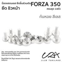 ราคา ชุดน็อตเลส ยึดชิวหน้า FORZA350 งานสแตนเลส ชุดสี ชิวหน้า FORZA350 งานเลสแท้ ราคาชุด 14 ตัว (21103669042)