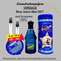 ราคา VERSACE Blue Jeans Man EDT VERSACE น้ำหอมสำหรับคุณผู้ชาย แบ่งขาย (19674818587)