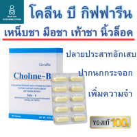 ราคา วิตามินบี โคลีนบีกิฟฟารีน ช่วยบรรเทาอาการขาดวิตามินบี เหน็บชา ปลายประสาทอักเสบ ปากนกกระจอก อ่อนเพลีย ความจำไม่ดี (19371204512)