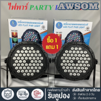 ราคา ไฟปาร์ตี้ กระพริบตามจังหวะเพลง 18LED 36LED 54LED ไฟพาร์ ไฟดิสโก้ RGB LED Party ไฟเธค P 18P 36P 54ร้าน (19700320126)