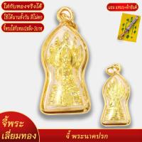 ราคา จี้พระ พระพุทธรูป พระประจำวันเสาร์ พระปางนาคปรก เลี่ยมกรอบชุบเศษทอง แถมฟรี แหนบห้อยพระ และผ้ายันต์ (18443655920)