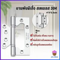 ราคา First Chioce บานพับประตู หน้าต่าง บานพับสแตนเลส ขนาด 4 นิ้ว Stainless Door Hinges (18260662580)