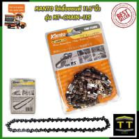 ราคา KANTO โซ่เลื่อยยนต์ 11 5 นิ้ว รุ่น KT CHAIN 115 (8215742349)