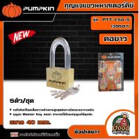 ราคา PUMPKIN กุญแจแขวนมาสเตอร์คีย์ รุ่น 39507 คอยาว 405 5 ตัว ชุด กุญแจแขวน กุญแจ กุญแจมาสเตอร์ มาสเตอร์คีย์ พัมคิน (18762323611)