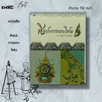 ราคา หนังสือ ศิลปะ การแกะโฟม ศิลปะ การออกแบบ การตกแต่ง สถาปัตย์ อักษรโฟม วิธีแกะโฟม อุปกรณ์แกะโฟมอาจารย์ชูศักดิ์ ไทพาณิชย์ (17509828647)