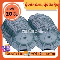 ราคา แพค 20 ชิ้น มุ้งดักปลา ตาข่ายดักปลา มุ้งดักจับกุ้ง ตาข่ายดักกุ้ง หาปลา ที่ดักปลา กระชังปลา ดักปลาในบ่อ 6 หลุม 8 หลุม 12 หลุม 16 หลุม 051 (16666868851)