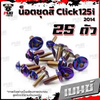 ราคา น็อตชุดสีClick125i ปี 2014 1ชุด 25 ตัว น็อตชุดสีคลิก125i น็อตClick125i น็อตคลิก125i น็อตเฟรม น็อสแตนเลส Click125i 2014 (16218953912)