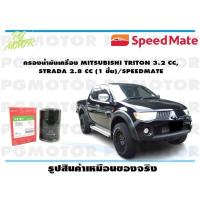 ราคา กรองน้ำมันเครื่อง MITSUBISHI TRITON 3 2 CC STRADA 2 8 CC 1 ชิ้น SPEEDMATE (15491824509)